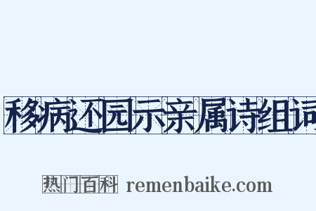 移病还园示亲属诗组词是什么意思的图片